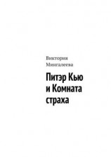читать Питэр Кью и комната страха