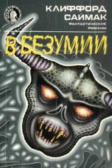 читать В безумии