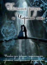 читать Белые розы и черный маг