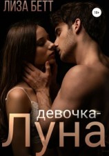читать Девочка-луна