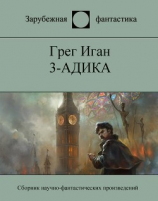 читать 3-адика