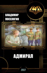 читать Адмирал