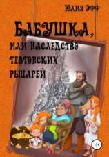 читать Бабушка, или Наследство тевтонских рыцарей