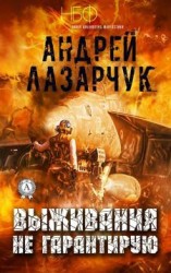 читать Выживания не гарантирую