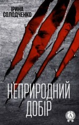 читать Неприродний добір