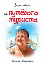 читать Заметки непутёвого туриста