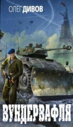 читать Вундервафля. Сборник