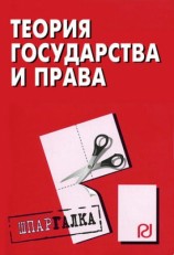 читать Теория государства и права: Шпаргалка