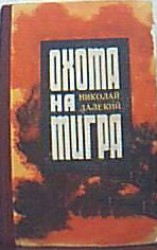 читать Охота на тигра