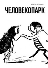 читать Человекопарк