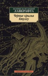 читать Черные крылья Ктулху. Истории из вселенной Лавкрафта