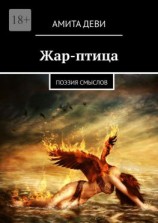 читать Жар-птица. Поэзия смыслов