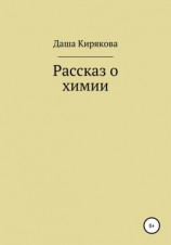 читать Рассказ о химии
