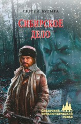 читать Сибирское дело