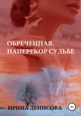читать Обреченная. Наперекор судьбе