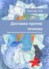 читать Доставка против течения. Приключения трески-почтальона Санто