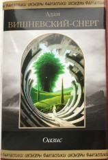 читать Оазис (сборник)