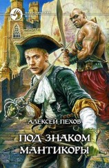 читать Под знаком мантикоры