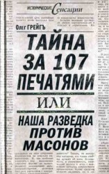 читать Тайна за 107 печатями, или Наша разведка против масонов