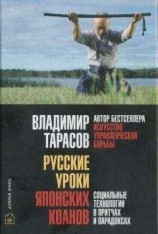 читать Русские уроки японских коанов