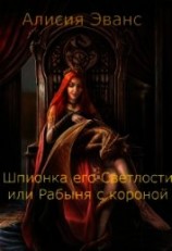 читать Шпионка его Светлости или Рабыня с короной