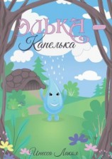 читать Элька-капелька