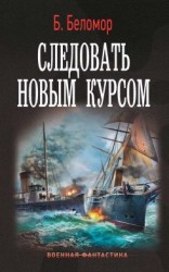 читать Следовать новым курсом