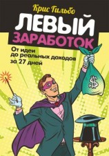 читать Левый заработок: от идеи до реальных доходов за 27 дней