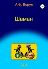 читать Шаман, или Диалоги в медкомиссии