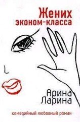 читать Жених эконом-класса
