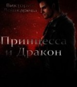 читать Принцесса и Дракон