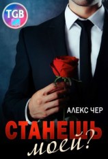 читать Станешь моей?
