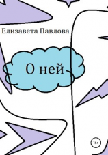 читать О ней