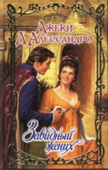 читать Завидный жених