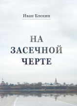 читать На засечной черте