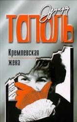 читать Кремлевская жена