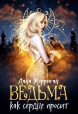 читать Ведьма. Как сердце просит