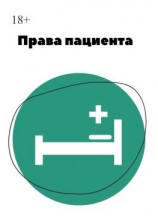 читать Права пациента