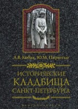 читать Исторические кладбища Санкт-Петербурга