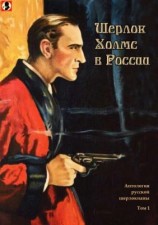 читать Шерлок Холмс в России