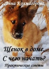 читать Щенок в доме. С чего начать? Практические советы