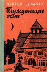 читать Блуждающие огни