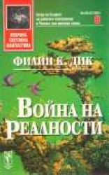 читать Война на реалности