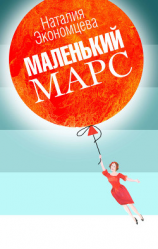 читать Маленький Марс