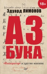 читать Азбука. «Император» и другие мнения