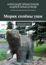 читать Моряк солёны уши. Пермский этап