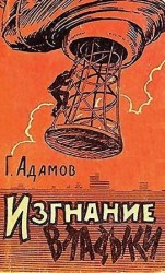 читать Изгнание владыки