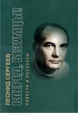 читать Вперед, безумцы!