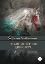 читать Проклятие чёрного единорога. Часть II