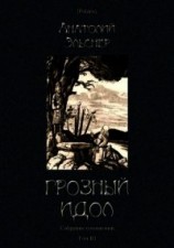 читать Грозный идол, или Строители ада на Земле (Собрание сочинений. Т. III)